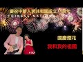 Kids Singing My People My Country For Chinese National Day | 中華人民共和國 | 國慶煙花 | 我和我的祖國 |