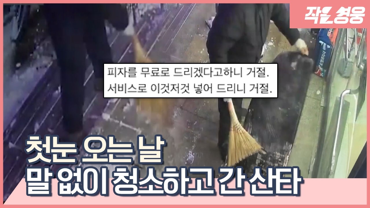 “팔 운동 좀 하겠습니다” 배달기사가 사장님한테 빗자루를 달라고 한 이유 [작은영웅]