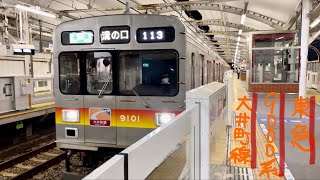 東急大井町線9000系電車【旗の台駅発車】