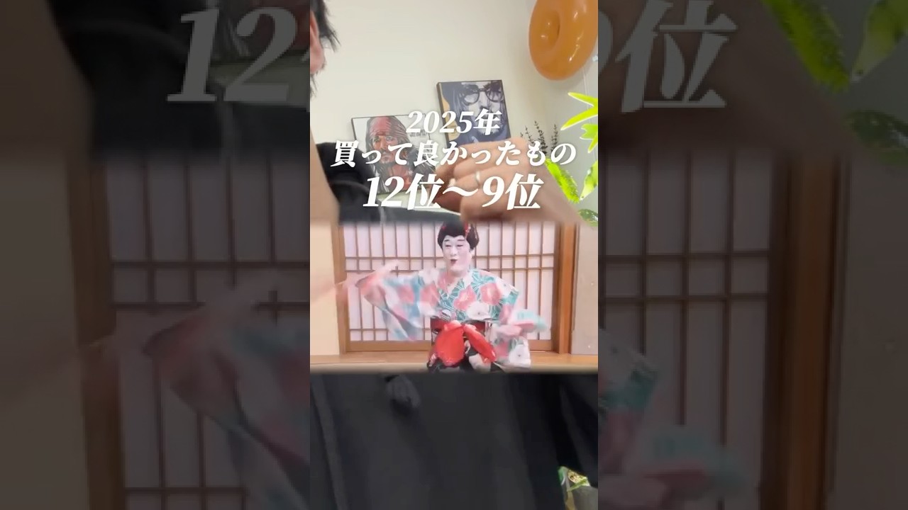 【2025年ベストバイ12位→9位。】#shorts #ベストバイ #購入品紹介 #買ってよかった #bestbuy