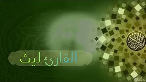 القارئ ليث تلاوة مميزة من سورة يوسف