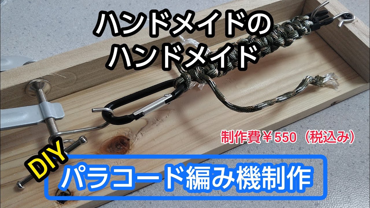 DIY】パラコード編み機を作ってみた。 - YouTube