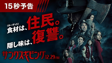 映画『サンクスギビング』15秒予告＜サスペンス編＞　12月29日（金）全国の映画館で公開