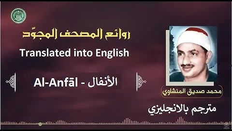 المنشاوي مترجم سورة الأنفال - Al-Minshawi is a translator Surah Al-Anfāl