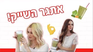 YNG TV – אתגר השייק!