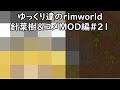 【ゆっくり実況】ゆっくり達のrimworld #21【針葉樹林編】