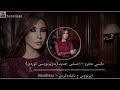 Nancy Ajram Ehsas Jdeed Kurdish Subtitle نانسي عجرم ٳحساس جدید بەژێرنووسی کوردی 