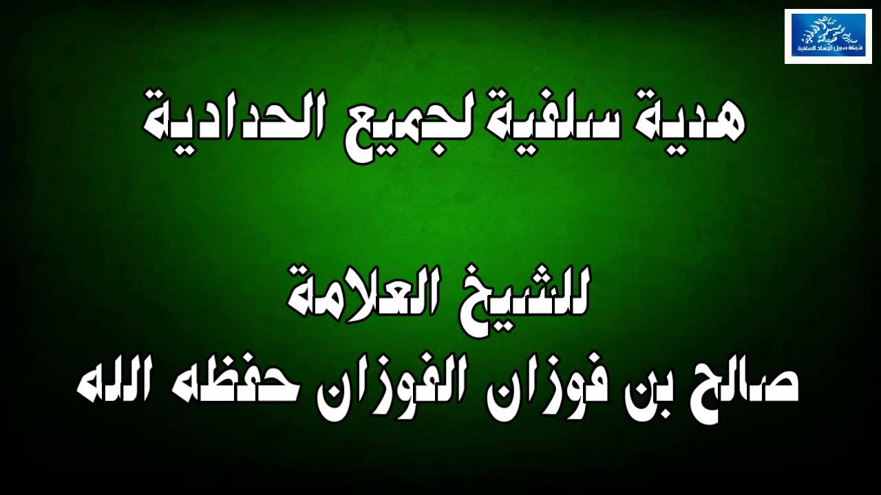 هدية سلفية لجميع الحدادية /  للشيخ العلامة صالح بن فوزان الفوزان حفظه الله تعالى