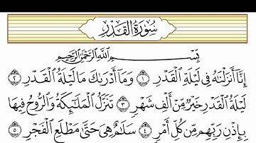 سورة القدر قراءة الشيخ مشاري راشد العفاسي