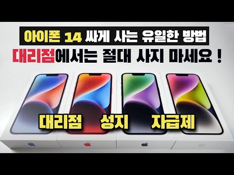   아이폰14 현실적으로 가장 싸게 사는 방법ㅣ대리점 성지 자급제 알뜰폰 비교