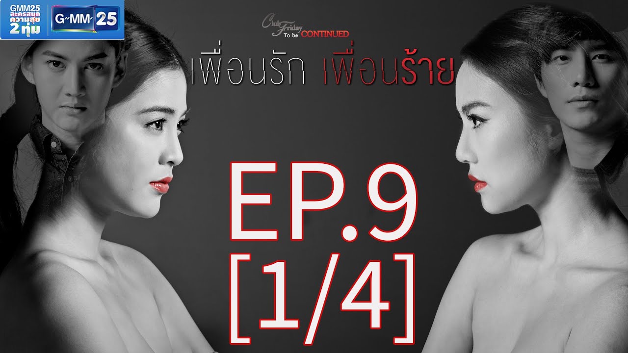Club Friday To Be Continued ตอน เพื่อนรัก เพื่อนร้าย EP.9 [1/4]