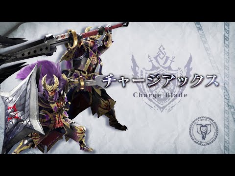 『モンスターハンターライズ：サンブレイク』武器紹介動画：チャージアックス_MP