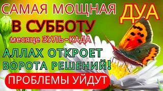 САМАЯ СИЛЬНАЯ Дуа В ВОСКРЕСЕНЬЕ Все желания сбываются!! #коран #суракахф #ЧитайКоран #дуа