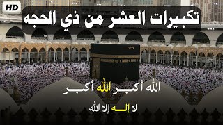تكبيرات العشر من ذي الحجة 2025 بأجمل صوت ستسمعه لنجعلها تملأ الدنيا الله أكبر الله أكبر ولله الحمد screenshot 1