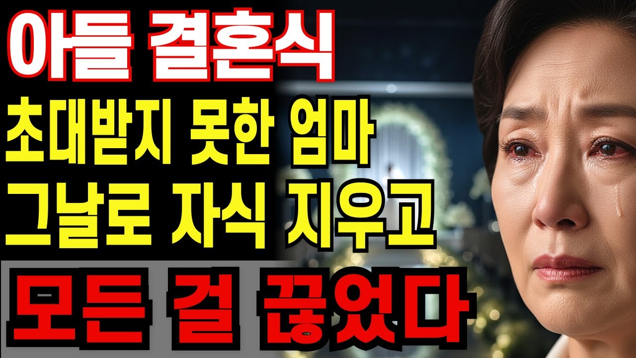 “아들 결혼식 초대 못 받은 날… 저는 그 자식 지웠습니다”