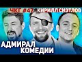 Адмирал Комедии - Кирилл Сиэтлов [ЧКГ ПОДКАСТ #47]