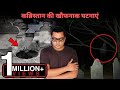 कब्रिस्तान की खौफनाक वीडियो | Most Mysterious Things Recorded In Qabristan | Ghost in Graveyard