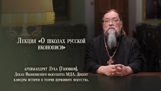 Лекция «О школах русской иконописи»