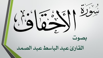 046 سورة الأحقاف .. عبد الباسط عبد الصمد