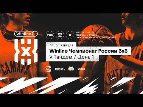 Live Баскетбол. Winline Чемпионат России 3х3 . Москва. Первый день