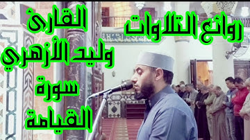 من روائع التلاوات || سورة القيامة 2017