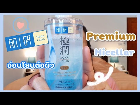 รีวิว Hada labo Premium Micellar Cleansing Water เช็ดสะอาดปาดทุก pm 2.5 | Paknarin Beauty
