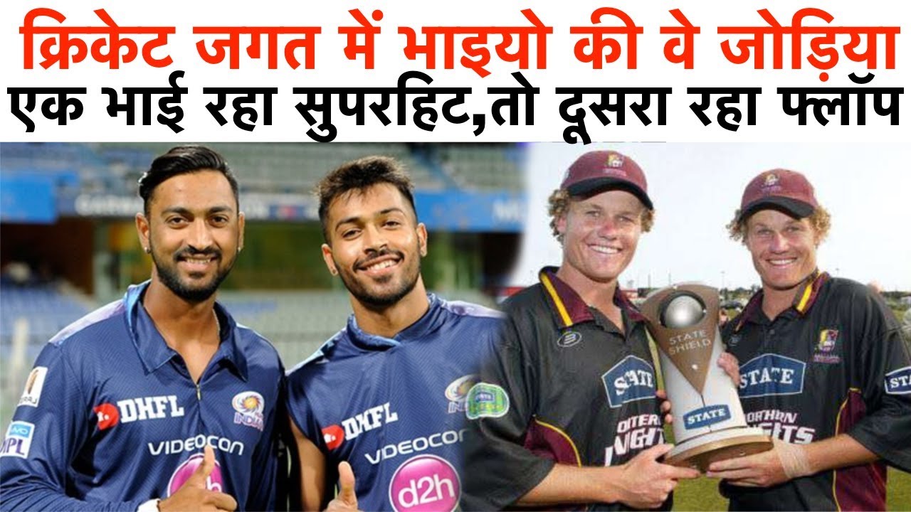 ये है क्रिकेट जगत में भाइयो की वे जोड़िया | जिनमे एक भाई रहा सुपरहिट,तो दूसरा रहा फ्लॉप ! - YouTube
