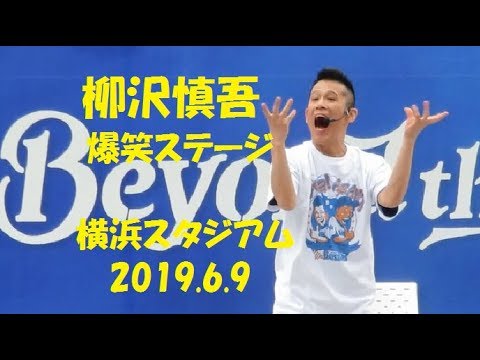 柳沢慎吾 横浜スタジアム 2019.6.9 爆笑ステージ【正面】