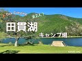 【女2人キャンプ！】幻想的！絶景！朝霧高原 田貫湖キャンプ場｜Rainy and sunny duo camp at Lake Tanuki. Vlog［10］