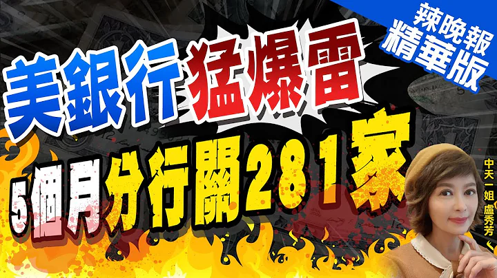 【卢秀芳辣晚报】存款突被吞 美大银行5个月关281家分行 金融风暴开虐｜美银行猛爆雷  5个月"分行关281家" @CtiNews  精华版 - 天天要闻