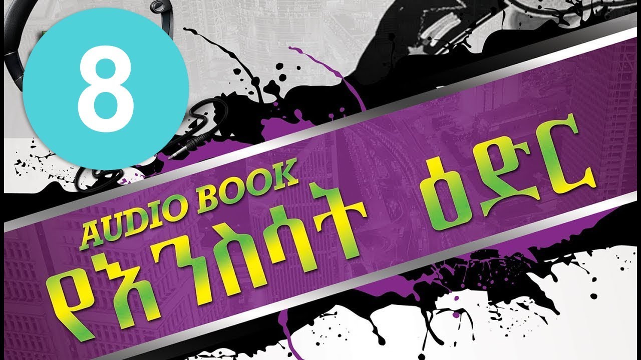 amharic audio books:  አማርኛ ትረካ:የእንስሳት ዕድር ክፍል  #8