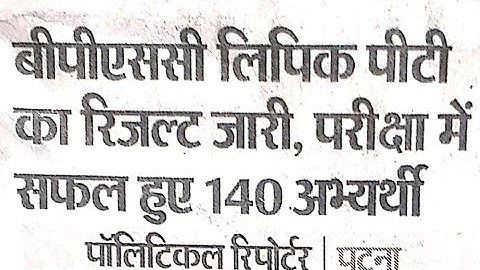 Bpsc LDC pre exam Out 2022/Bpsc Result 2022,LDC RESULT