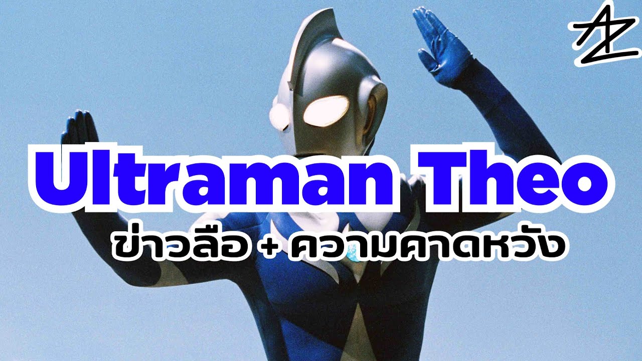ข่าวลือ+ความคาดหวังของผมที่มีต่อ Ultraman Theo