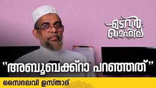 അബൂബക്ക്റാ പറഞ്ഞത് | സൈദലവി ഉസ്താദ്  | Madavoor CM Valiyullahi