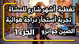 كوانزو الصين - شارع بكين  الجزء 1 - زيارة أهم شارع للمشاة يجب عليكم زيارة هذا الشارع عند الوصول