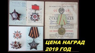 ЦЕНА НАГРАДЫ! Стоимость наград солдата ТАНКИСТА ВОВ ордена и медали 1941-1945 года фалеристика СССР ЦЕНА НАГРАДЫ! Стоимость наград солдата ТАНКИСТА ВОВ ордена и медали 1941-1945 года фалеристика СССР
