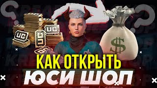 КАК ОТРЫТЬ ЮСИ ШОП В PUBG MOBILE / КАК ОТРЫТЬ МАГАЗИН ЮСИ В ПУБГ