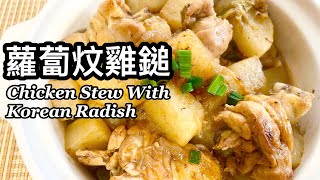 粵語 | 蘿蔔炆雞 | 用韓國蘿蔔 | 簡單家常菜 | Chicken Stew With Korean Radish