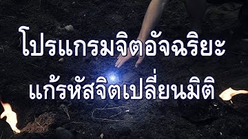 โปรแกรมจิตอัจฉริยะ : แก้รหัสจิตเปลี่ยนมิติ