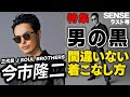【最強の色】今市隆二が選んだ黒スタイルの意外な組み合わせとは!?【男の黒】