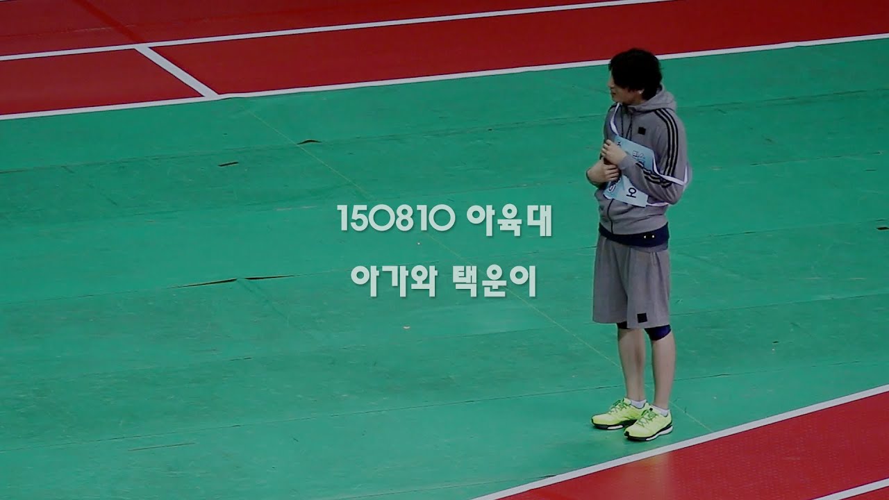 150810 아육대 아가와 택운이