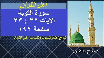 سورة التوبةشرح احكام تجويد القران الكريم الايات  32 : 33 #قران_احكام_تجويد