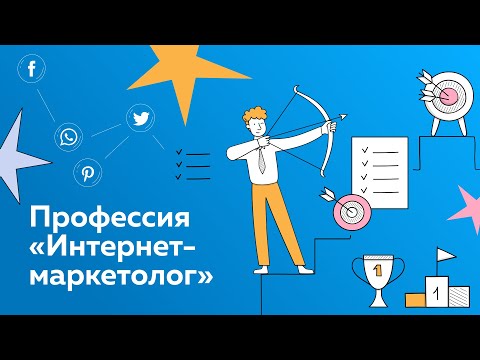Профессия «Интернет-маркетолог»