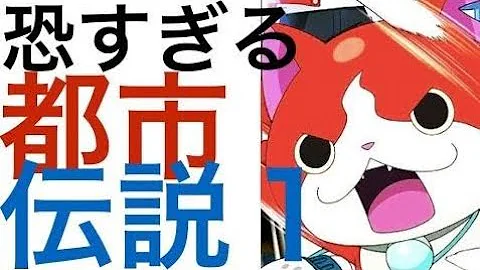 妖怪 ウォッチ の 都市 伝説 妖怪 ウォッチ の 都市 伝説
