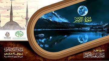39 سورة الزمر من المصحف المرتل برواية حفص عن عاصم بتوسط المنفصل للقارئ صابر عبد الحكم