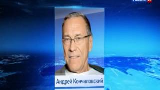 Режиссер Кончаловский попал в аварию во Франции его дочь в реанимации Режиссер Кончаловский попал в аварию во Франции его дочь в реанимации