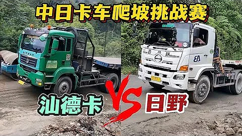 中国卡车与日本卡的的区别，看看谁的爬坡能力强？ - 天天要闻