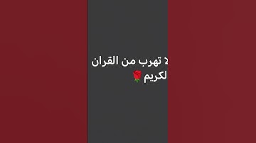 لا تهرب من القران الكريم 🌹