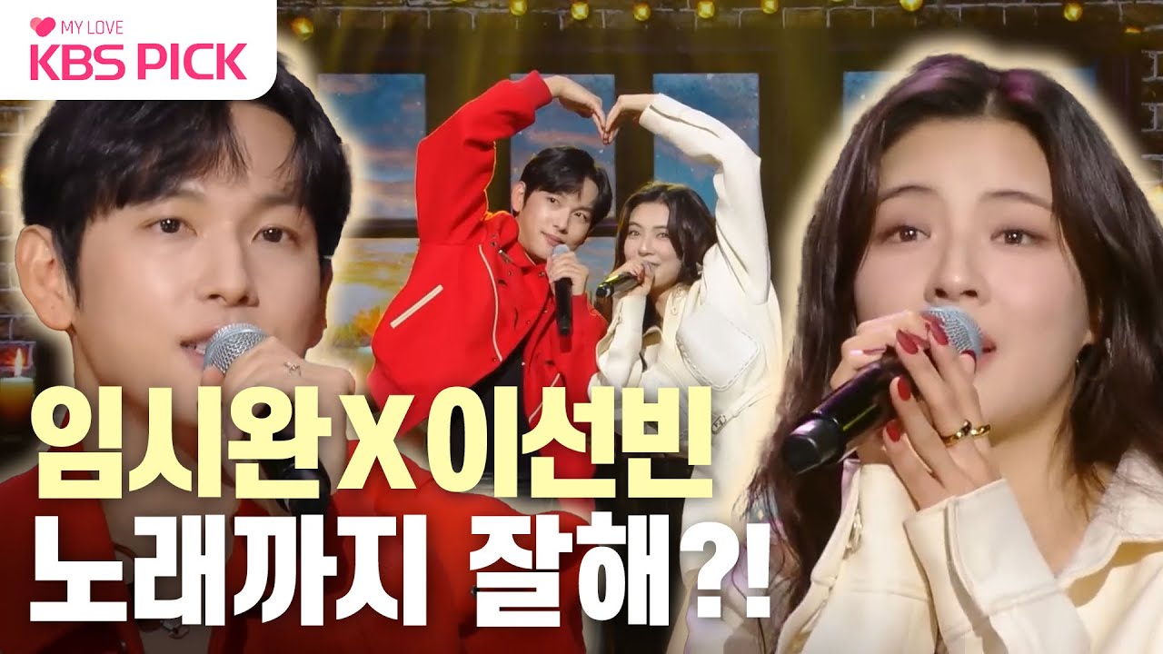 [#더시즌즈] 음색 만점! 센스 만점!💯 임시완X이선빈 환상의 듀엣❤️ | KBS 231222 방송