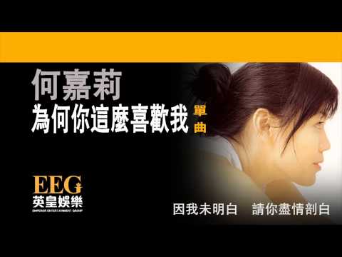 何嘉莉《為何你這麼喜歡我》[Lyrics MV]